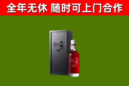 嘉禾县烟酒回收50年山崎洋酒.jpg